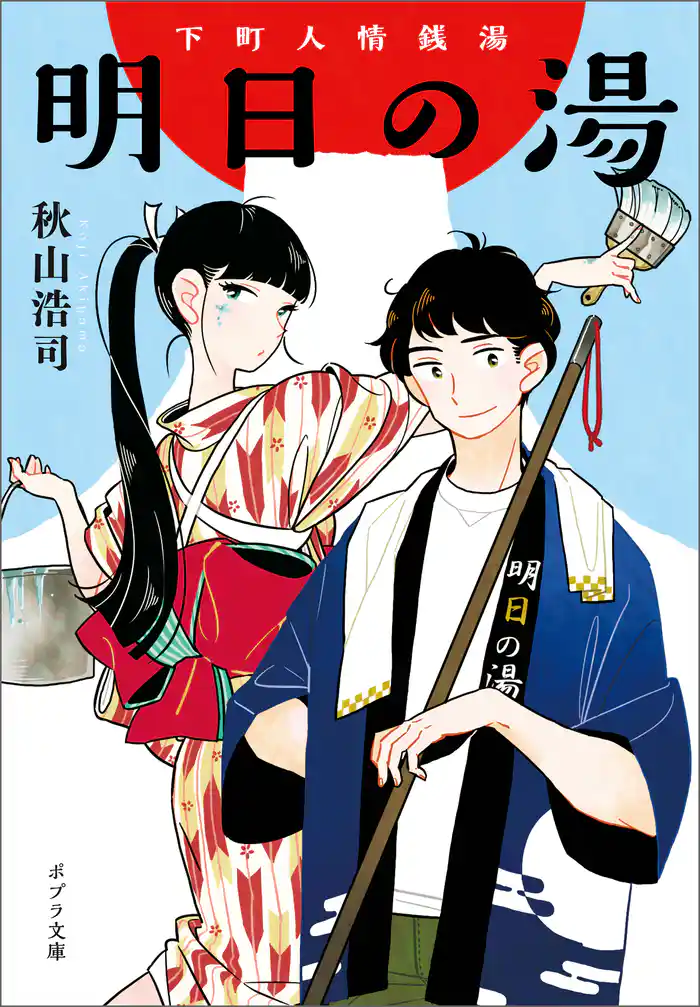 下町人情銭湯 明日の湯