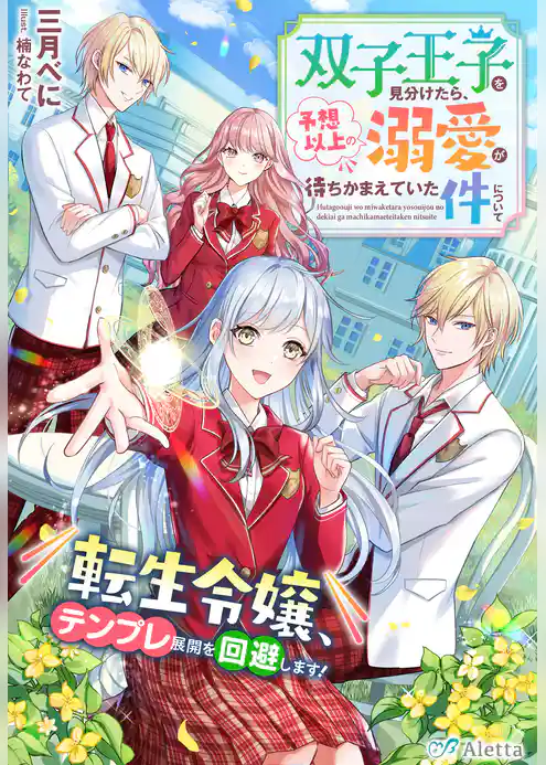双子王子を見分けたら、予想以上の溺愛が待ちかまえていた件について～転生令嬢、テンプレ展開を回避します！～