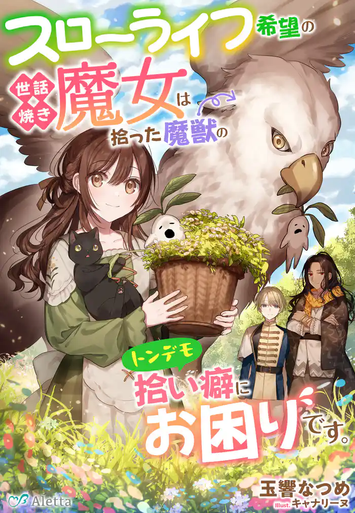 スローライフ希望の世話焼き魔女は拾った魔獣のトンデモ拾い癖にお困りです。