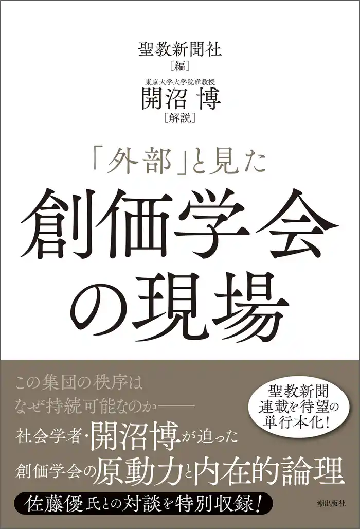 「外部」と見た創価学会の現場