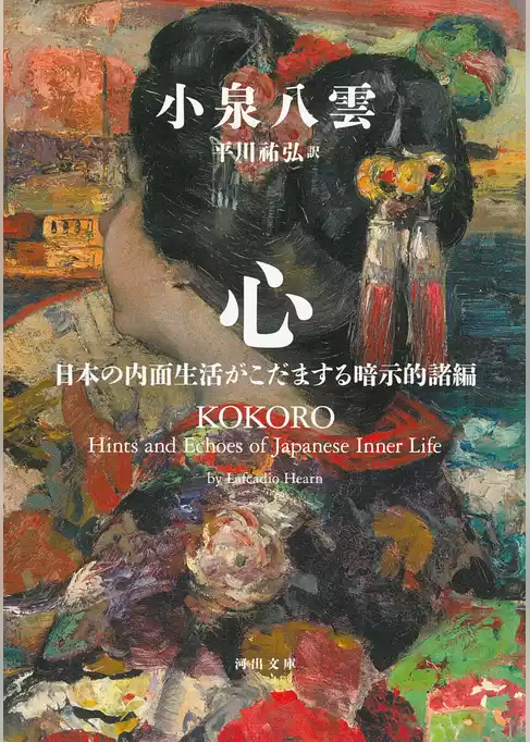 心　日本の内面生活がこだまする暗示的諸編
