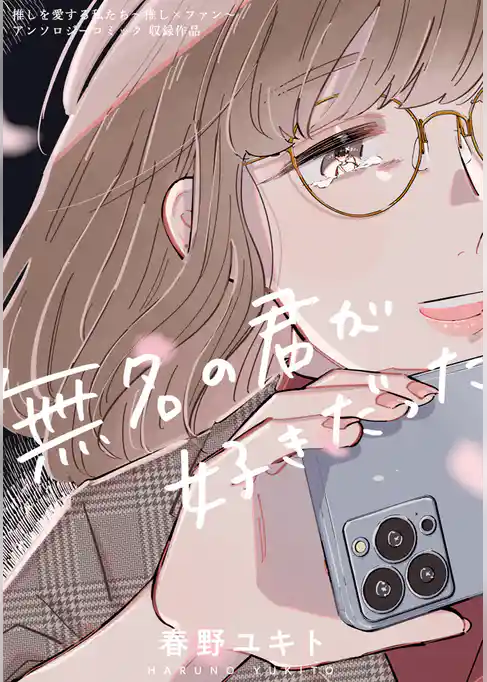 無名の君が好きだった