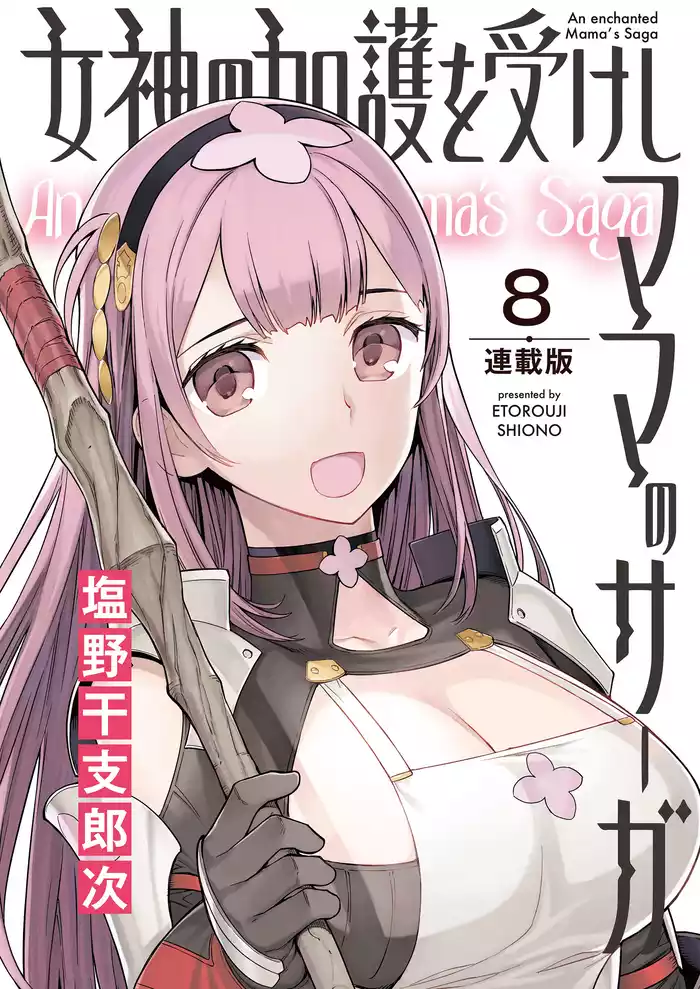女神の加護を受けしママのサーガ＜連載版＞8話　伝説のわくわくビリビリ温泉郷