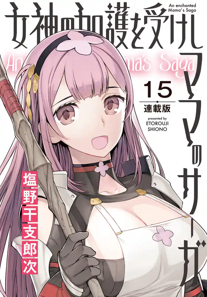 女神の加護を受けしママのサーガ<連載版>15話 巨乳で巨体の狼系獣人美女の棲む山
