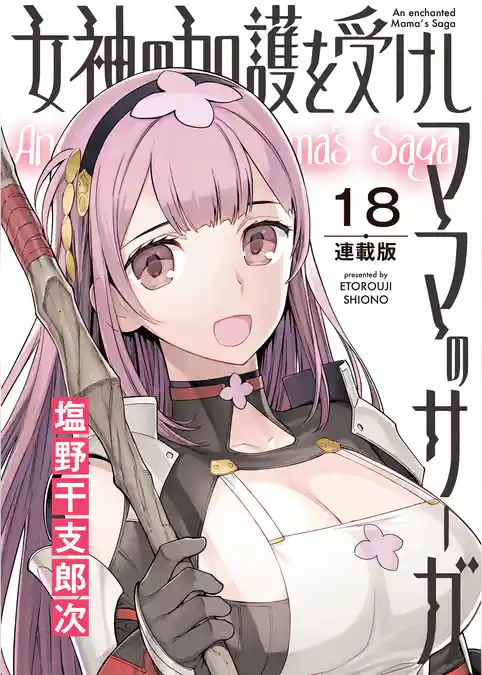 女神の加護を受けしママのサーガ＜連載版＞