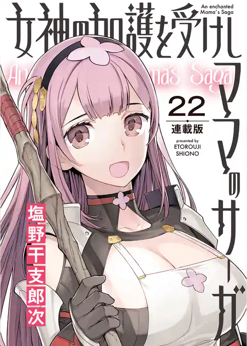 女神の加護を受けしママのサーガ<連載版>