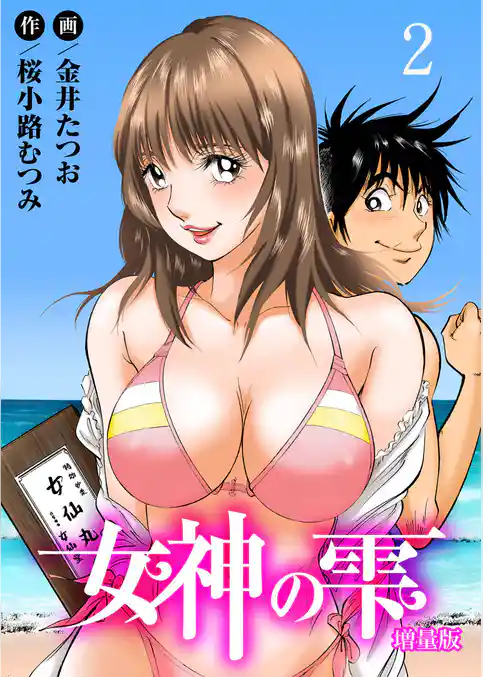 女神の雫【増量版】