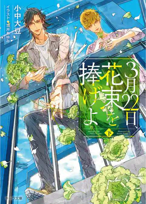 3月22日、花束を捧げよ