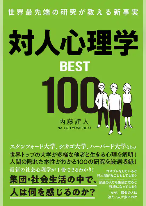 対人心理学BEST100