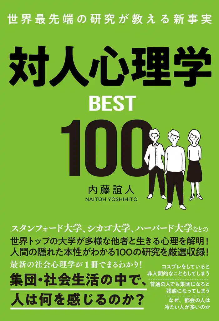 世界最先端の研究が教える新事実 対人心理学BEST100