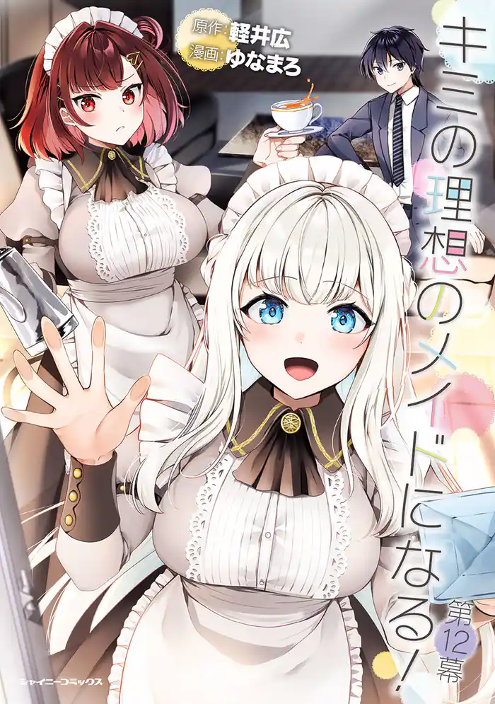 キミの理想のメイドになる！ 第12幕【単話版】