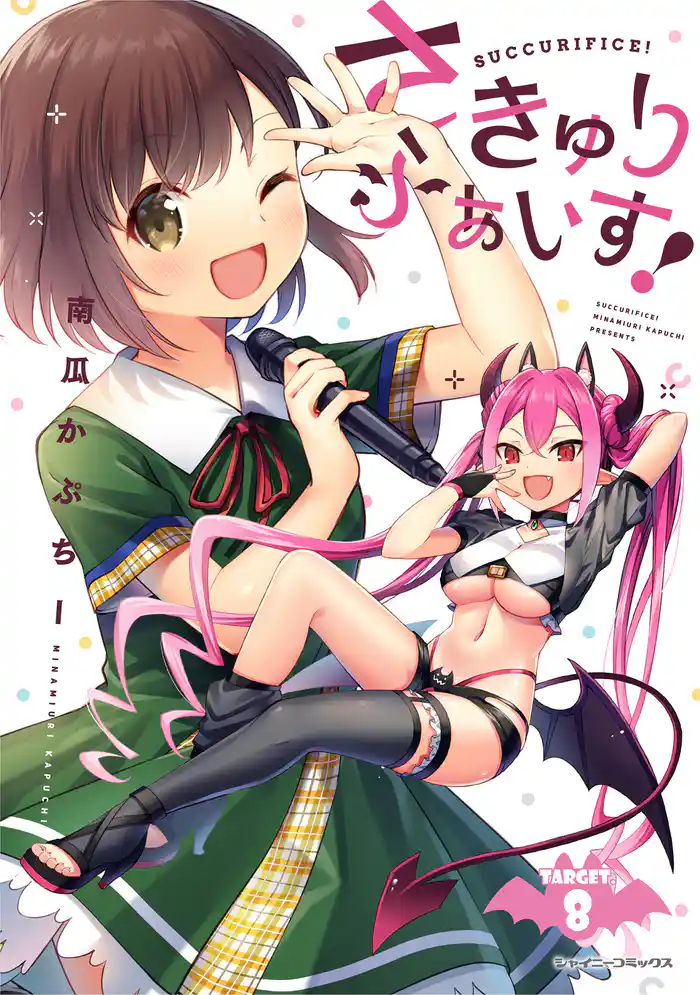 さきゅりふぁいす! TARGET.8【単話版】