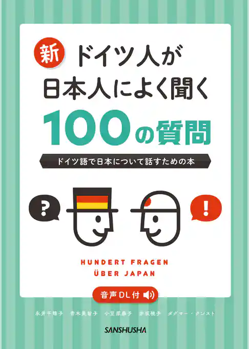 【音声DL対応】新・ドイツ人が日本人によく聞く100の質問