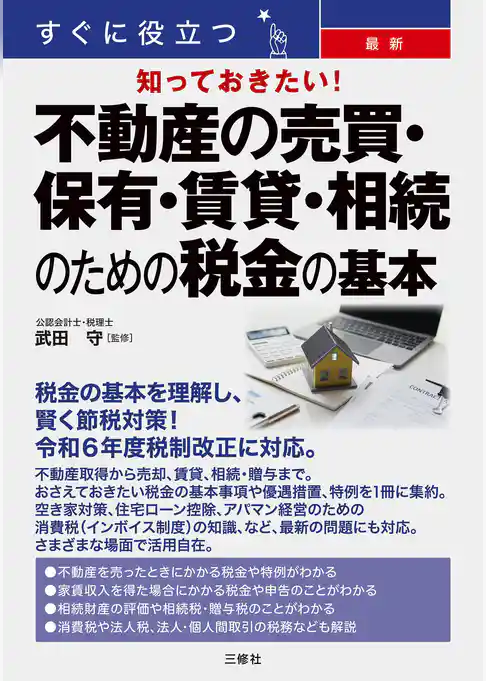 すぐに役立つ 知っておきたい！最新　不動産の売買・保有・賃貸・相続のための税金の基本