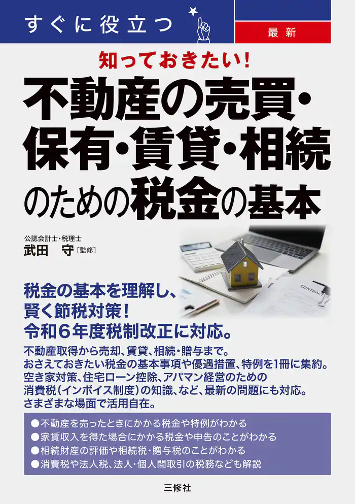 すぐに役立つ 知っておきたい！最新　不動産の売買・保有・賃貸・相続のための税金の基本