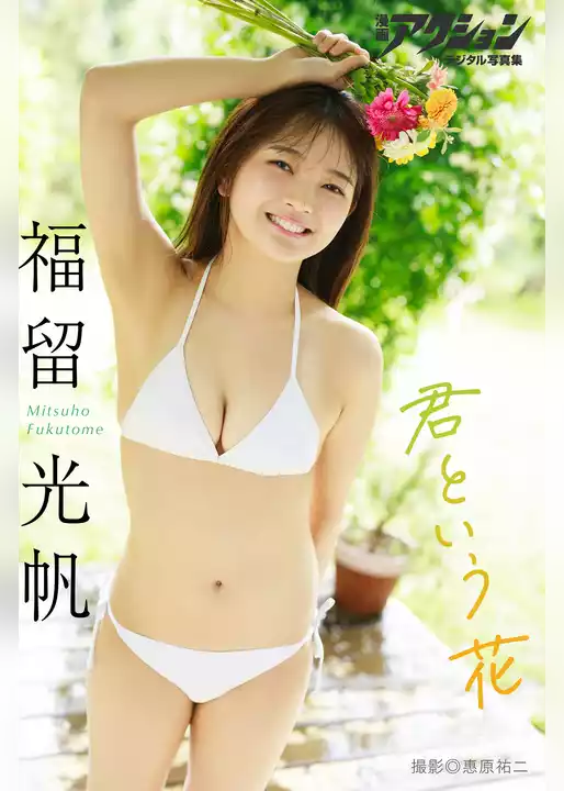 漫画アクションデジタル写真集　福留光帆「君という花」