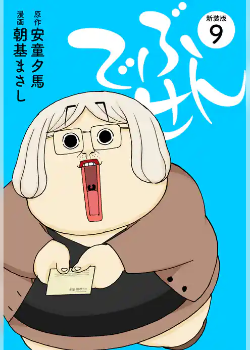 でぶせん（新装版）