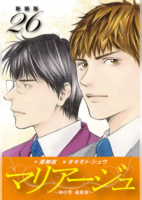 マリアージュ　～神の雫 最終章～ （新装版）