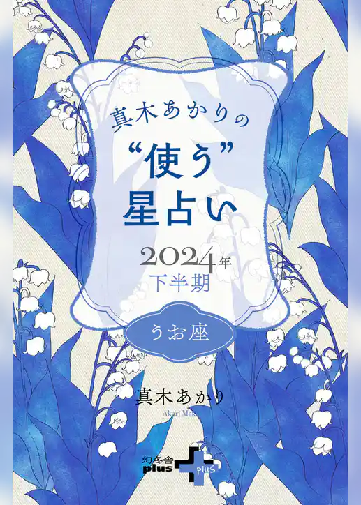 真木あかりの“使う”星占い　2024年下半期
