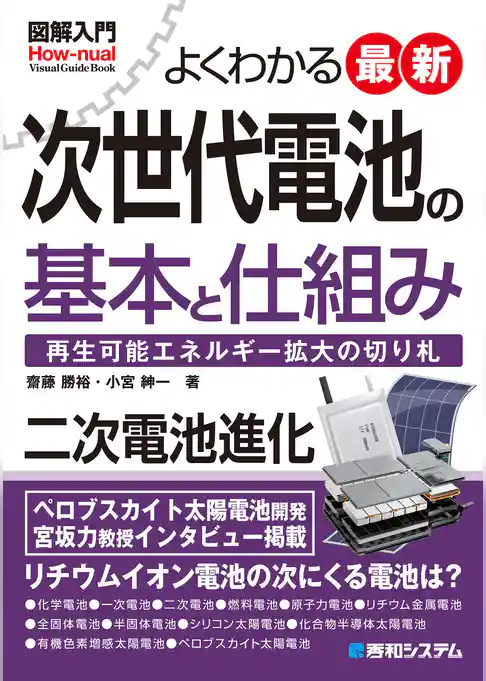 図解入門よくわかる最新 次世代電池の基本と仕組み