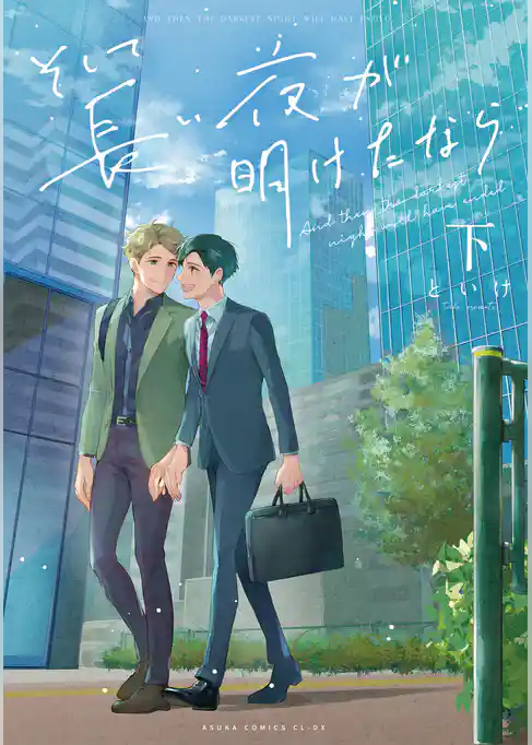 そして長い夜が明けたなら