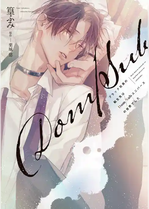 ブラック社員の転生先はDom/Subユニバースの世界でした《コミック版》