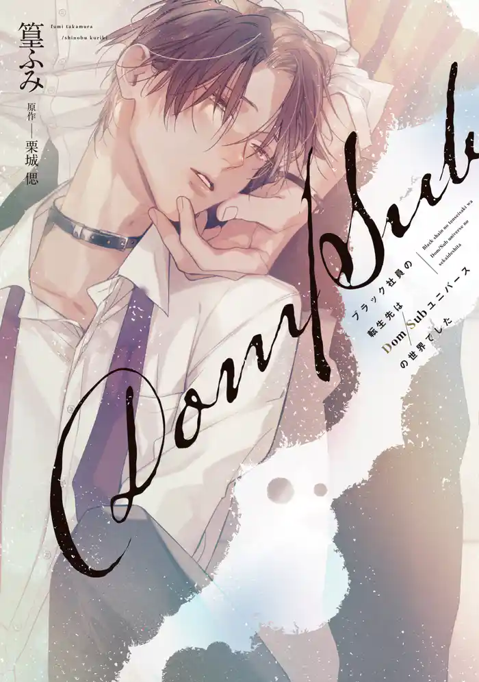 ブラック社員の転生先はDom/Subユニバースの世界でした《コミック版》【電子限定おまけ付き】