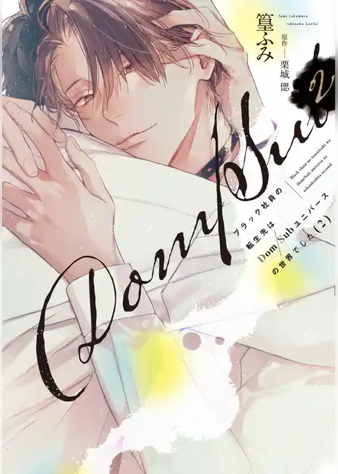 ブラック社員の転生先はDom/Subユニバースの世界でした《コミック版》