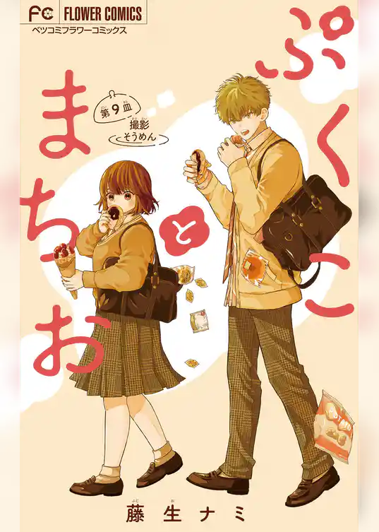 ぷくことまちお【マイクロ】