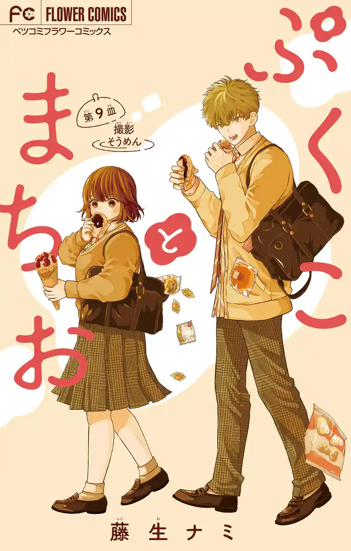 ぷくことまちお【マイクロ】(9)