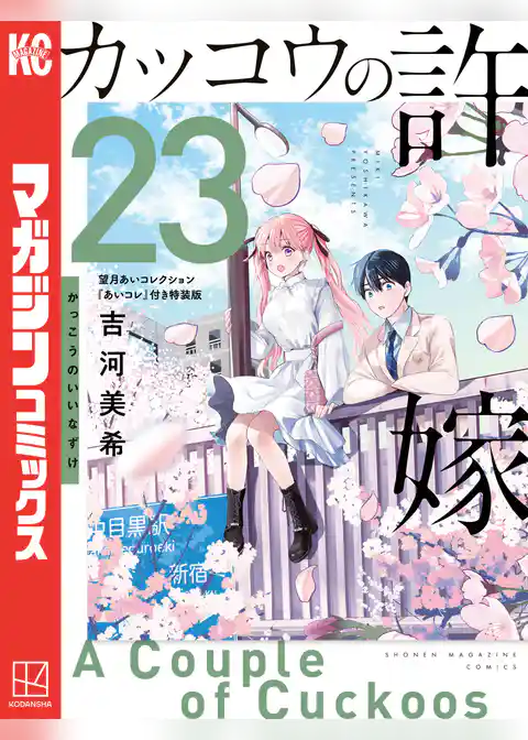 カッコウの許嫁（２３）　望月あいコレクション『あいコレ』付き特装版