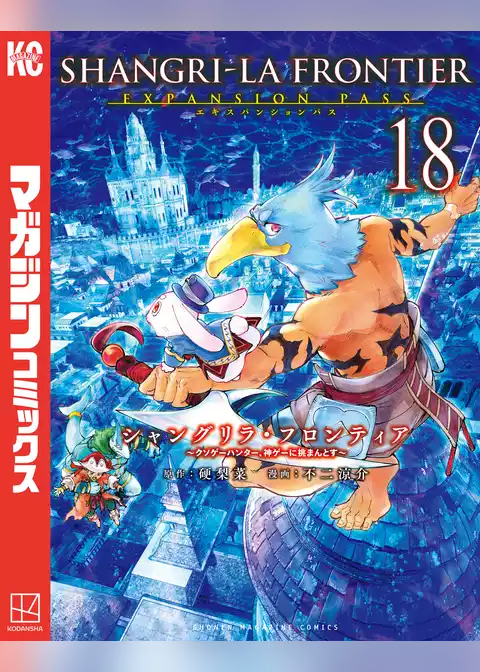 シャングリラ・フロンティア（１８）エキスパンションパス　～クソゲーハンター、神ゲーに挑まんとす～