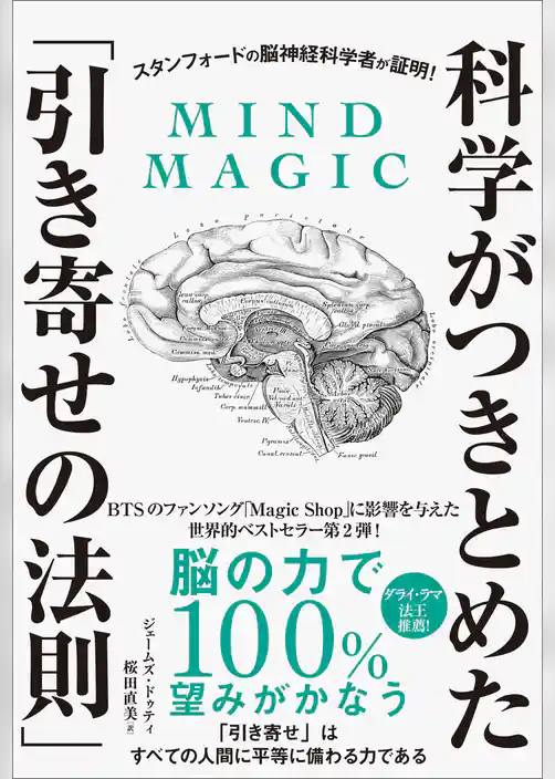 スタンフォードの脳神経科学者が証明！科学がつきとめた「引き寄せの法則」