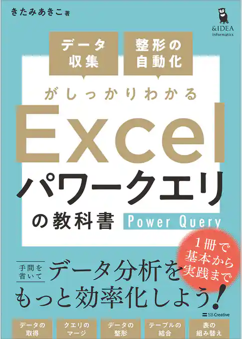 データ収集・整形の自動化がしっかりわかる Excel パワークエリの教科書