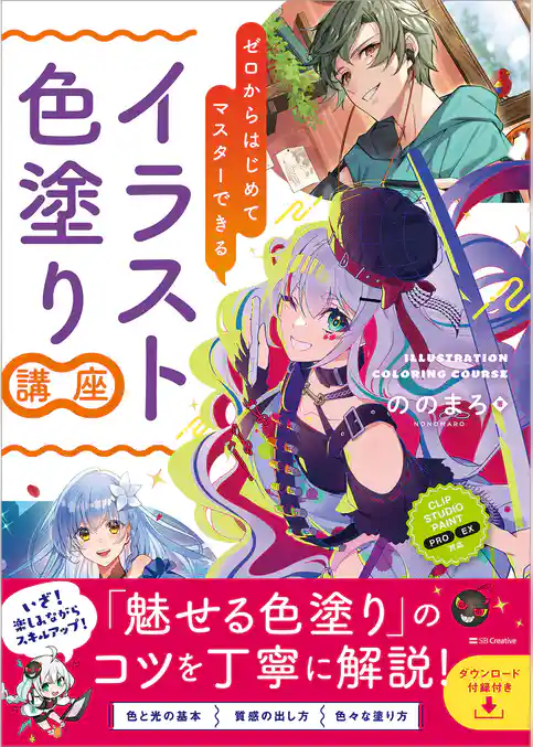 ゼロからはじめてマスターできる　イラスト色塗り講座