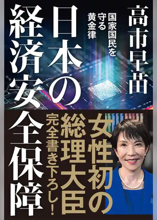 日本の経済安全保障　国家国民を守る黄金律