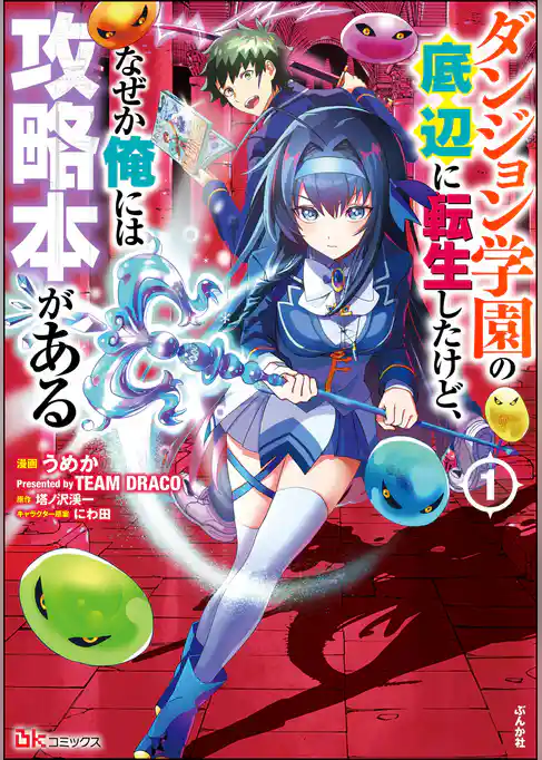 ダンジョン学園の底辺に転生したけど、なぜか俺には攻略本がある コミック版
