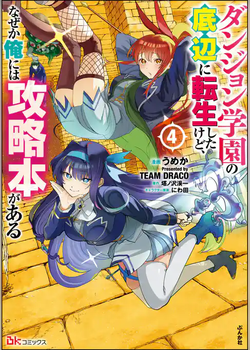 ダンジョン学園の底辺に転生したけど、なぜか俺には攻略本がある コミック版