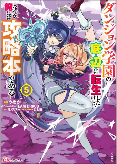 ダンジョン学園の底辺に転生したけど、なぜか俺には攻略本がある コミック版