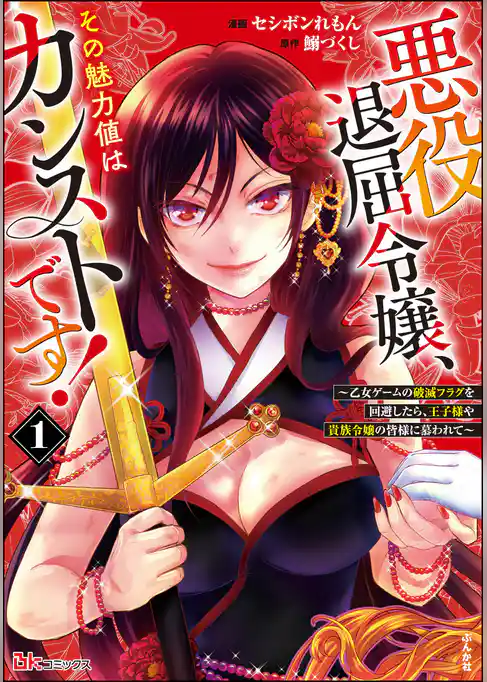 悪役退屈令嬢、その魅力値はカンストです！ ～乙女ゲームの破滅フラグを回避したら、王子様や貴族令嬢の皆様に慕われて～ コミック版