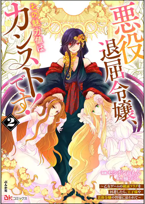 悪役退屈令嬢、その魅力値はカンストです！ ～乙女ゲームの破滅フラグを回避したら、王子様や貴族令嬢の皆様に慕われて～ コミック版