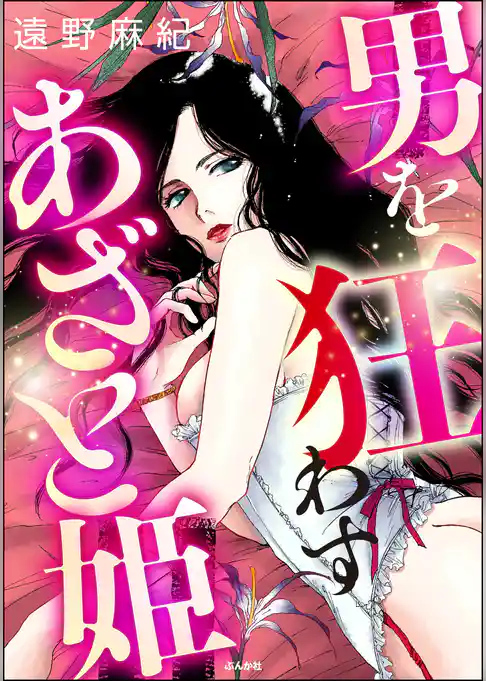 男を狂わすあざと姫