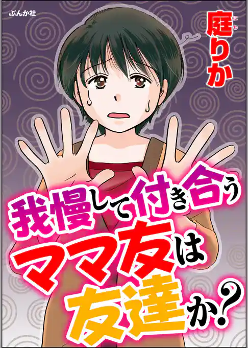 我慢して付き合うママ友は友達か？