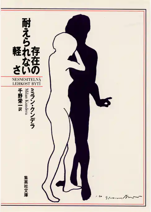 存在の耐えられない軽さ