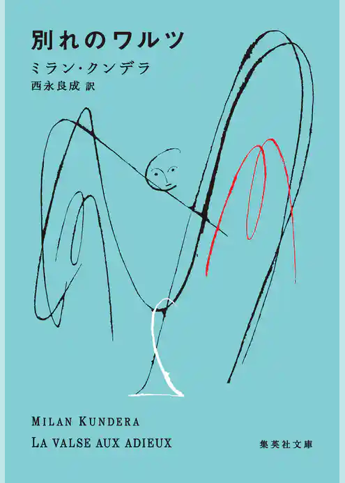 別れのワルツ