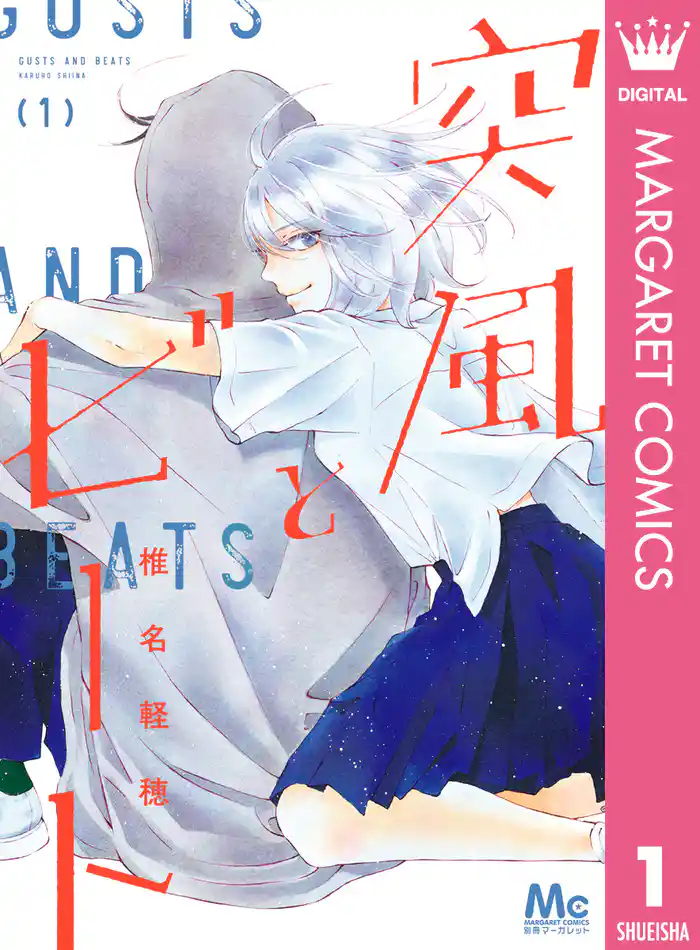 BEAT.1 ニケとネモ - (1)