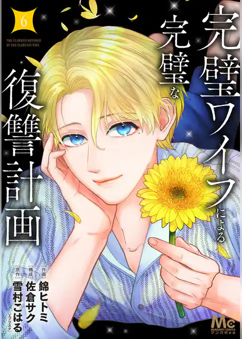 完璧ワイフによる完璧な復讐計画 単行本版