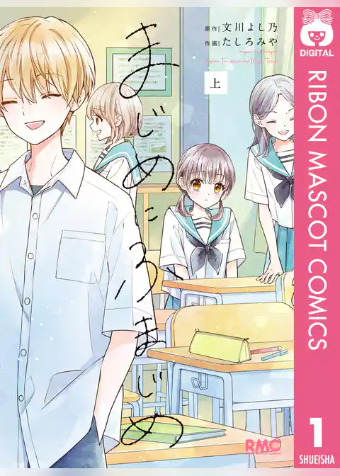 まじめにふまじめ