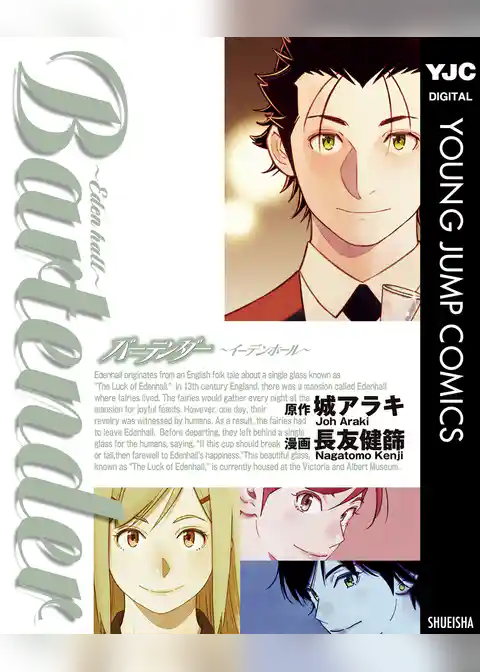 バーテンダー～イーデンホール～