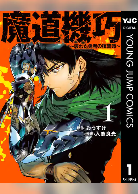 魔道機巧～壊れた勇者の復讐譚～